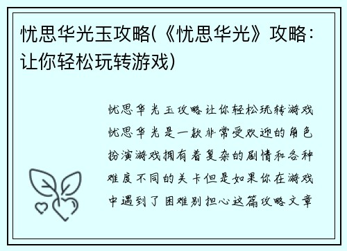 忧思华光玉攻略(《忧思华光》攻略：让你轻松玩转游戏)