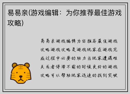 易易亲(游戏编辑：为你推荐最佳游戏攻略)
