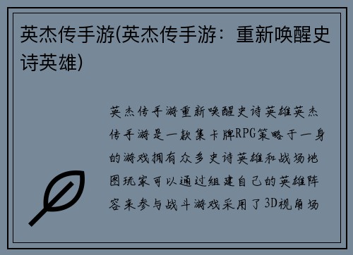 英杰传手游(英杰传手游：重新唤醒史诗英雄)