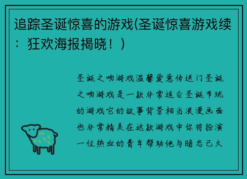 追踪圣诞惊喜的游戏(圣诞惊喜游戏续：狂欢海报揭晓！)