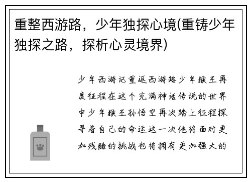 重整西游路，少年独探心境(重铸少年独探之路，探析心灵境界)