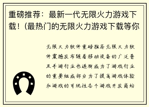 重磅推荐：最新一代无限火力游戏下载！(最热门的无限火力游戏下载等你来体验！)