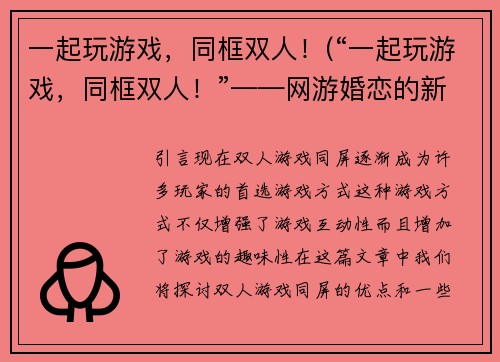 一起玩游戏，同框双人！(“一起玩游戏，同框双人！”——网游婚恋的新选择)