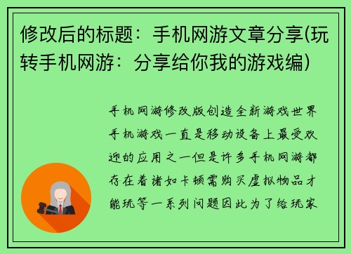 修改后的标题：手机网游文章分享(玩转手机网游：分享给你我的游戏编)