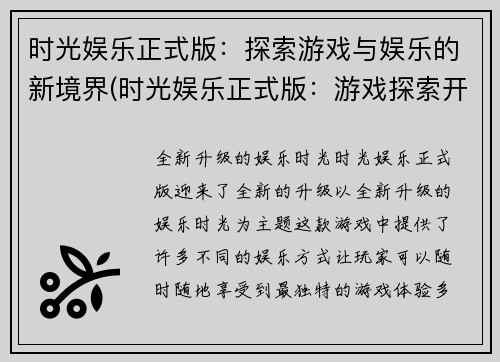 时光娱乐正式版：探索游戏与娱乐的新境界(时光娱乐正式版：游戏探索开创娱乐新境界)