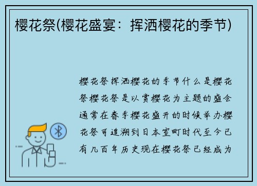 樱花祭(樱花盛宴：挥洒樱花的季节)