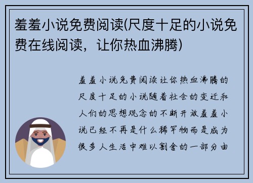 羞羞小说免费阅读(尺度十足的小说免费在线阅读，让你热血沸腾)