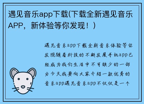 遇见音乐app下载(下载全新遇见音乐APP，新体验等你发现！)