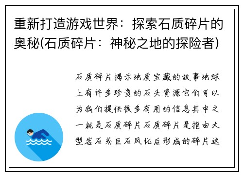 重新打造游戏世界：探索石质碎片的奥秘(石质碎片：神秘之地的探险者)
