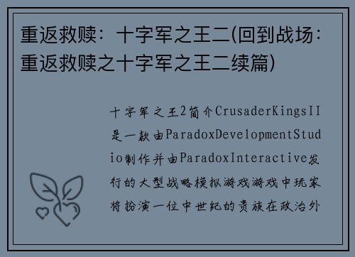 重返救赎：十字军之王二(回到战场：重返救赎之十字军之王二续篇)