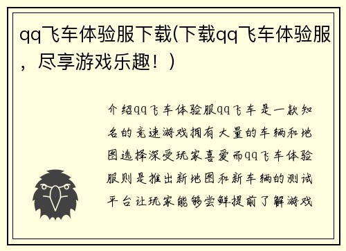qq飞车体验服下载(下载qq飞车体验服，尽享游戏乐趣！)