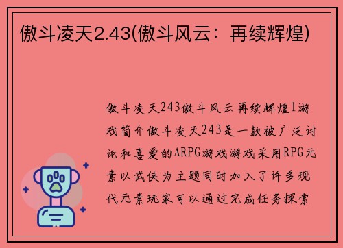 傲斗凌天2.43(傲斗风云：再续辉煌)