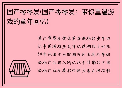 国产零零发(国产零零发：带你重温游戏的童年回忆)