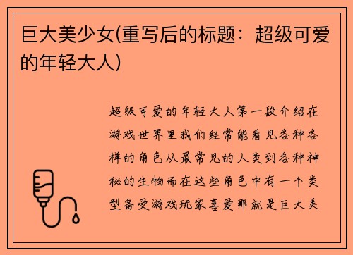 巨大美少女(重写后的标题：超级可爱的年轻大人)