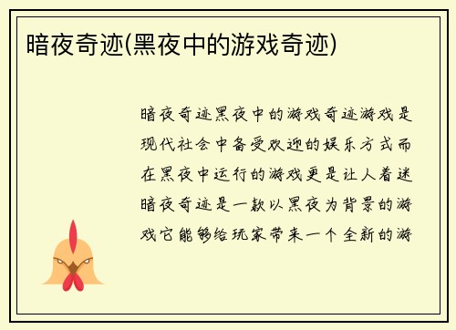 暗夜奇迹(黑夜中的游戏奇迹)