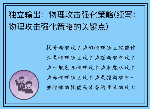 独立输出：物理攻击强化策略(续写：物理攻击强化策略的关键点)