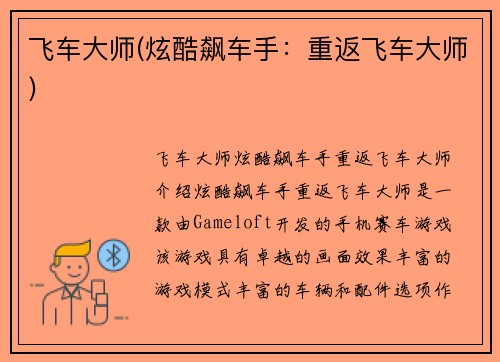 飞车大师(炫酷飙车手：重返飞车大师)