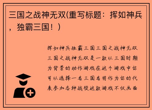 三国之战神无双(重写标题：挥如神兵，独霸三国！)