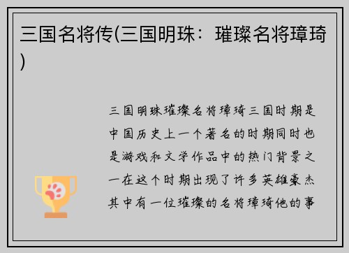 三国名将传(三国明珠：璀璨名将璋琦)