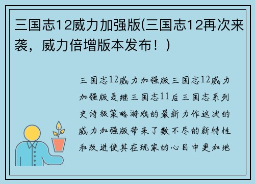 三国志12威力加强版(三国志12再次来袭，威力倍增版本发布！)