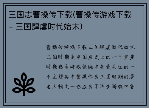 三国志曹操传下载(曹操传游戏下载 - 三国肆虐时代始末)