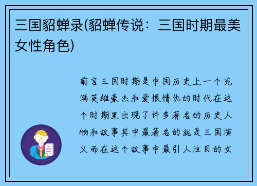 三国貂蝉录(貂蝉传说：三国时期最美女性角色)