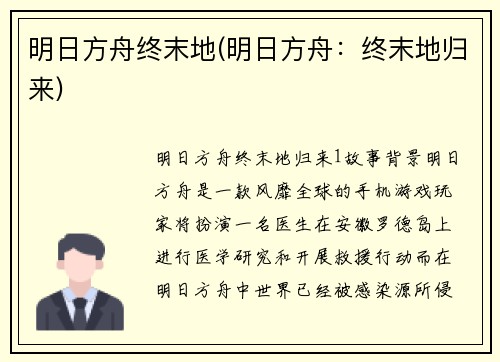 明日方舟终末地(明日方舟：终末地归来)
