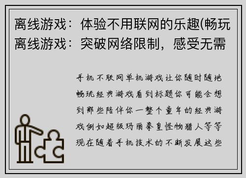 离线游戏：体验不用联网的乐趣(畅玩离线游戏：突破网络限制，感受无需联网的乐趣)