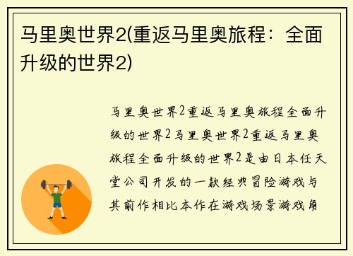 马里奥世界2(重返马里奥旅程：全面升级的世界2)
