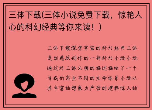 三体下载(三体小说免费下载，惊艳人心的科幻经典等你来读！)