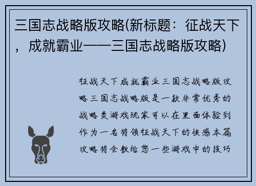 三国志战略版攻略(新标题：征战天下，成就霸业——三国志战略版攻略)