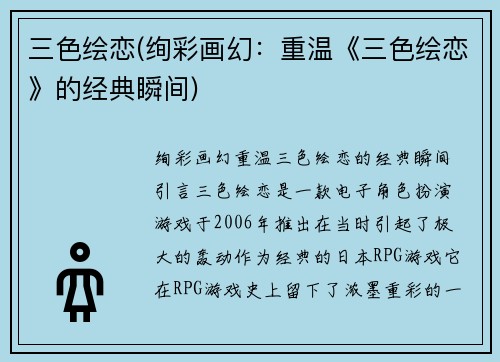 三色绘恋(绚彩画幻：重温《三色绘恋》的经典瞬间)