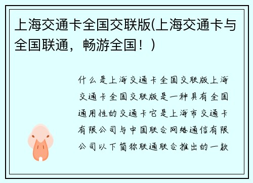 上海交通卡全国交联版(上海交通卡与全国联通，畅游全国！)