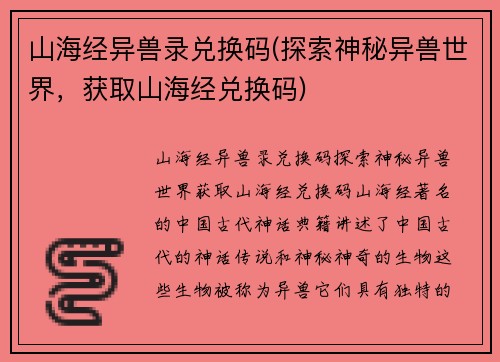 山海经异兽录兑换码(探索神秘异兽世界，获取山海经兑换码)